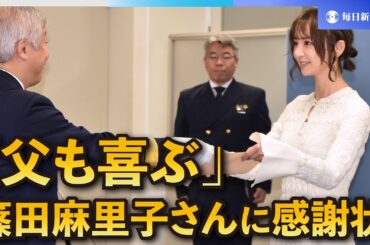 篠田麻里子さん、感謝状に「父も喜ぶ」　118番周知、5年の任期満了