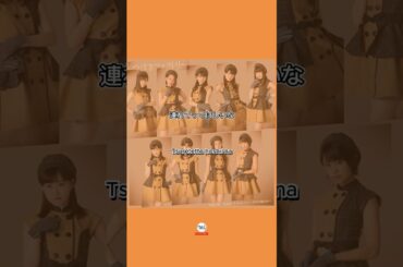 Tsubaki Factory - Low-Temperature Burn [ つばきファクトリー / 低温火傷 ] 歌詞 /Lirik lagu /song lyrics #SHORTS