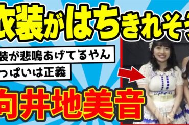 AKB48の女さん、デカすぎて衣装がはちきれそうｗｗｗ