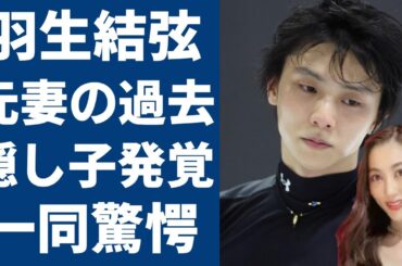 羽生結弦の知人が暴露した元妻・末延麻裕子の過去が衝撃すぎる...大ヒットしていたバイオリニストがある大物アーティストとの恋愛事情や隠し子発覚...二人の離婚理由がついに判明！