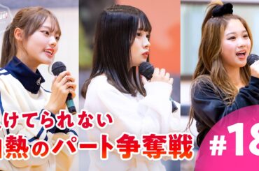 【＃ 18フル】重要パートをかけた最終テスト。強い想いを乗せて見事パートを勝ち取ったのは...？｜crhug VS arban｜Bouquet by 今日好き💐ABEMAビデオで配信中