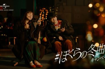 ＃ぼくらの冬曲キャンペーン　クリスマス篇| ユニバーサルミュージック CM