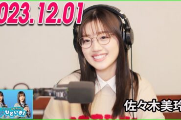 日向坂46のほっとひといき！2023.12.01 佐々木美玲 #88 「ギンコンシキ」？初めて聞きました…。
