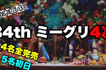 小川彩4次完売【乃木坂46】34thシングル　Monopoly ミーグリ4次について　筒井あやめ急進　2023年12月1日