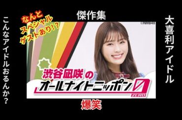 [ANN]傑作集　渋谷凪咲のオールナイトニッポン0