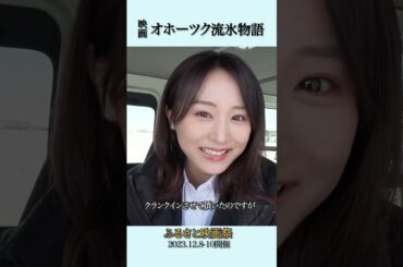 映画「オホーツク流氷物語」主演 坂口渚沙(AKB48) 　ふるさと映画祭で上映！　#オホーツク流氷物語 #坂口渚沙 #北海道 #akb48