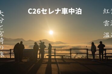 C26セレナ車中泊 大分と宮崎の旅 2023秋 紅葉 雲海 温泉