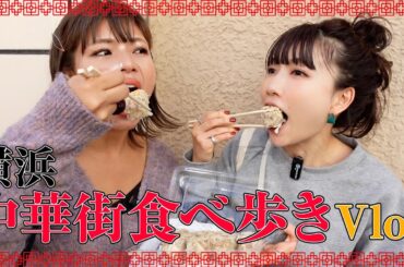 【Vlog】横浜中華街で食べ歩き❣️🐼食べ比べでたくさん食べすぎてお腹いっぱい...ちまきって最高だよね。