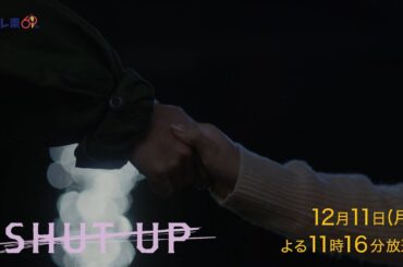 ドラマプレミア23『SHUT UP』第2話 | テレビ東京