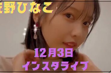 【佐野ひなこ】久しぶりに元気な姿を見せた佐野ひなこ。　#shorts