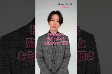 亀梨和也さんから😘映画『怪物の木こり』スペシャルメッセージ