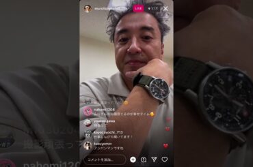 ムロツヨシインスタライブ2023.11.24#instagram #ムロツヨシ #うちの弁護士は手がかかる