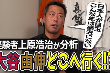 【全米注目】大谷翔平・山本由伸…でも他に超気になる選手が2人いる！上原浩治が語る日本人メジャー移籍大予想【大谷翔平のヤンキース入りが無い理由】【最後にいつかお呼びしたい大物ゲスト話も】