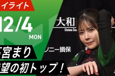 【12月4日 ハイライト】#Mリーグ 2023-24｜毎週月/火/木/金/よる7時よりアベマで無料生中継＜公式＞