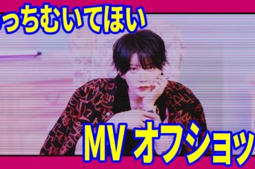 【裏側】メン地下のMV撮影に潜入したら賑やかすぎたwww【あっち向いてホイ】