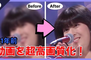昭和のアイドル河合奈保子さん41年前の画質の荒い動画を4K高画質化に！AIによる簡単に動画を高解像度化に！