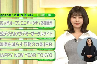東京インフォメーション　2023年12月6日放送