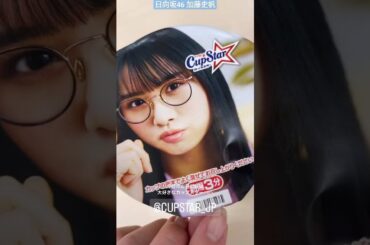 日向坂46 加藤史帆 今日のお昼ご飯は大好きなカップスター♪