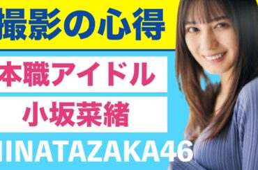 日向坂46・小坂菜緒『撮影の仕方』本職アイドル / カメラを向けらたら