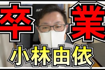 櫻坂46 小林由依 卒業発表 。。。