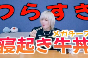 【メン地下が】寝起きでチーズ牛丼大食いしてみたらつらすぎて苦しいwww