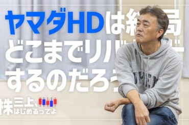 【配信】ヤマダHDのリバウンドとベルトラの押し目まち！