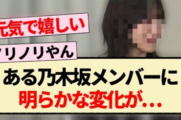【乃木坂46】ある乃木坂メンバーに明らかな変化が...【4期生・アンダー・乃木坂46分TV】