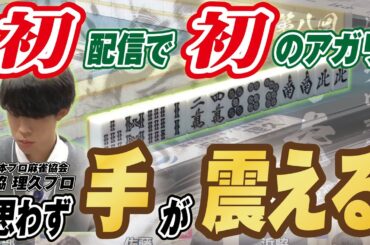 【麻雀】初配信　裏ドラをめくる時に手が震える浜脇理久プロ【白虎杯】