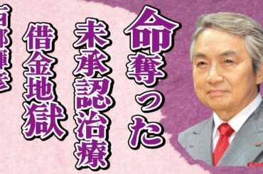 西郷輝彦の年収が“億”でも“遺産”が無い理由…“命を奪った”日本未承認治療の真相に言葉を失う…「星のフラメンコ」でも有名な歌手が“多額な借金”を抱えた原因に驚きを隠せない…