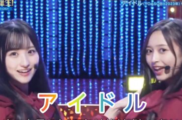 超・乃木坂スター誕生 #30【一ノ瀬美空・井上和】『アイドル』YOASOBI