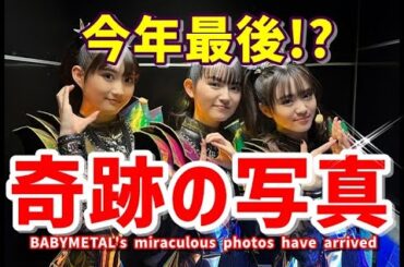 全世界が感動!!! BABYMETALの超最新の「真の姿」が幸せそう【The whole world is moved BABYMETAL's true form has been revealed】
