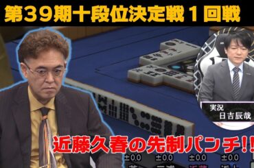 【麻雀】第39期十段位決定戦１回戦