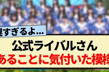【乃木坂46】公式ライバルさん､あることに気付いた模様!!【僕が見たかった青空・冠番組・乃木坂工事中】