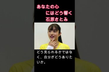 心にはどう響く　#石原さとみ　#女優　#心　#名言　#格言　③
