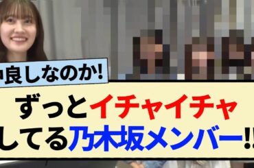 【乃木坂46】ずっとイチャイチャしてる乃木坂メンバー!!【3期生・5期生・アンダー・伊藤理々杏・岡本姫奈】