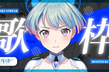 【初！歌枠】峰月律とみんなでカラオケに行こう。Karaoke / Singing Stream【ゆめみた/夢限大みゅーたいぷ】