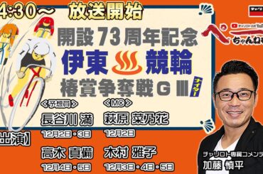 チャリロト公式Youtube 加藤慎平の「ぺーちゃんねる」Vol.214 伊東温泉競輪　開設73周年記念　椿賞争奪戦[ＧⅢ] 12/5（火）【決　勝】 #伊東温泉競輪 #伊東温泉競輪ライブ
