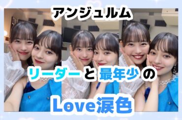 【アンジュルム】 リーダーと最年少のLove涙色 【ハロプロ】