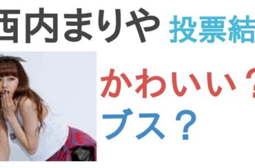 西内まりやはかわいい？ブス？【投票結果】