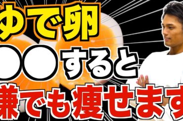 【食べるだけで痩せる】最強のダイエット食材！ゆで卵の正しい痩せる食べ方を徹底解説【ゆで卵ダイエット】