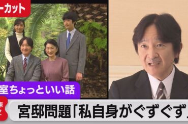 秋篠宮さま58歳の誕生日会見 宮邸改修を率直に説明…公表遅れは「私自身がぐずぐず」佳子さま結婚を見据え部屋は作らず【皇室ちょっといい話】(126)（2023年11月30日）