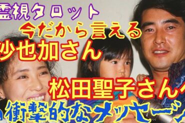 今だから言える、神田沙也加さんから松田聖子さんへの衝撃的なメッセージ