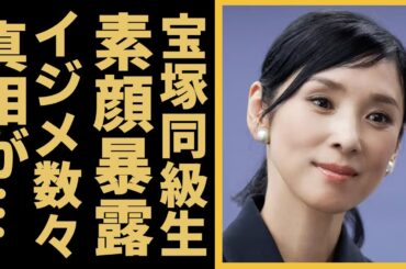 黒木瞳の“宝塚”時代の同級生が暴露した“裏の顔”に恐怖を覚えた…揉み消された娘・伊地知萌子が起こした“壮絶ない●め”内容に一同驚愕...！「化身」で大ヒットした女優の離婚の真相に言葉を失う...