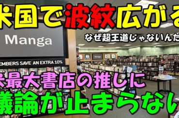【海外の反応】米最大の書店で撮られた"日本の漫画"の写真が波紋を呼ぶ事態に！！王道ではない書店の推しにコメントが殺到した！！