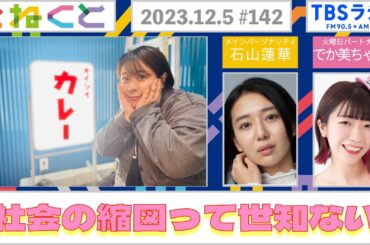 【社会の縮図って世知辛いね・・・】(石山蓮華×でか美ちゃん『こねくと』#142)