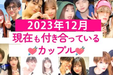 2023年12月現在も付き合っているカップル💘