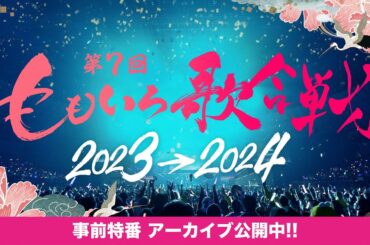 「第7回ももいろ歌合戦 特番」