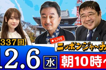【生配信】第337回 内藤陽介＆西岡力が最新のニュースを独自目線で特別解説！
