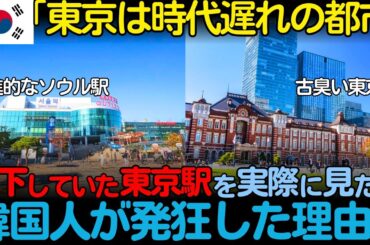 【海外の反応】「東京駅はソウル駅の足元にも及ばない」韓国で酷評される東京駅の真の姿を見た韓国人が驚愕した理由