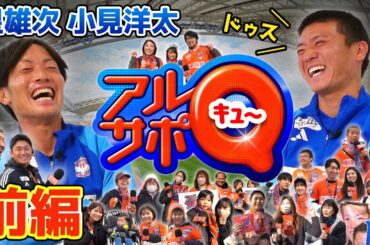 ドゥス！が合言葉？「アルサポQ」小見洋太選手と星雄次選手の前編